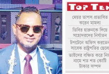 Photo of প্রতারণায় দশে দশ টপটেনের হোসেন